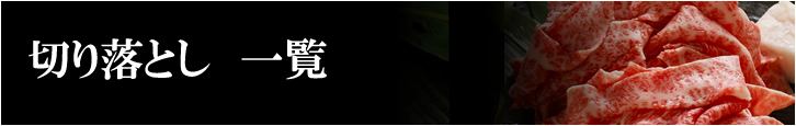 切り落とし