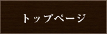 トップページ