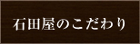 石田屋のこだわり