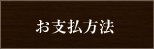 お支払方法
