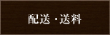 配送・送料