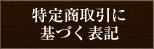 特定商取引に基づく表記