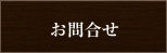 お問合せ