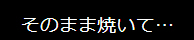 そのまま焼いて…