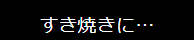 すき焼きに…