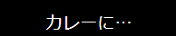 カレーに…