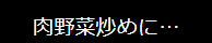 肉野菜炒めに…