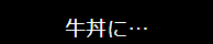 牛丼に…