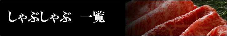 しゃぶしゃぶ