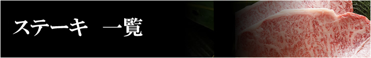 ステーキ