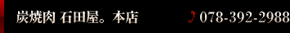 炭焼肉 石田屋。本店　078-392-2988