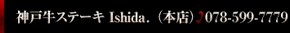 神戸牛ステーキIshida.（本店）　078-599-7779