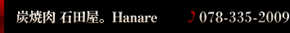 炭焼肉 石田屋。Hanare　078-335-2009