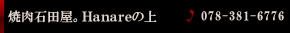 焼肉石田屋。Ｈａｎａｒｅの上　078-325