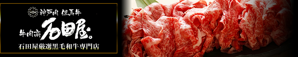 神戸肉 但馬牛 牛肉店石田屋 石田屋厳選黒毛和牛専門店